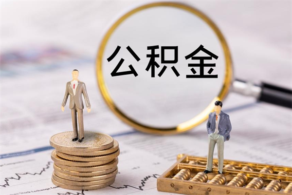 滨州公积金黄牛怎么找（滨州找黄牛公积金提取流程）